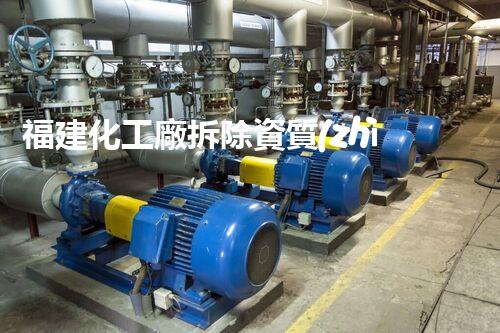 福建化工廠拆除資質(zhì)大揭秘！
